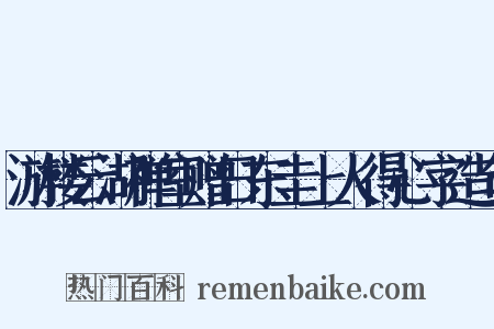 游楼云湖禅室赠日东圭上人得心字造句是什么意思的图片